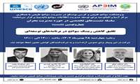 نشست تخصصی با موضوع تلفیق کاهش ریسک سوانح در برنامه‌های توسعه‌ای